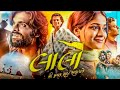 Laalo shree krishna sada sahaayate movie review story breakdown &amp; facts | manasi parekh | smmit jay