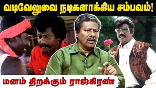 Rewind : 100 கோடி கொடுத்தாலும் இந்த கேவலத்தை செய்யமாட்டேன் - Actor Rajkiran Interview