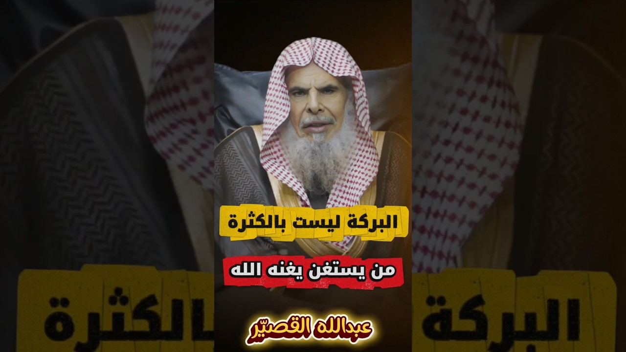 مفهوم البركة في الرزق _ من يستعفف يعفه الله ومن يستغن يغنه الله _ كثرة المال | الشيخ عبدالله القصير