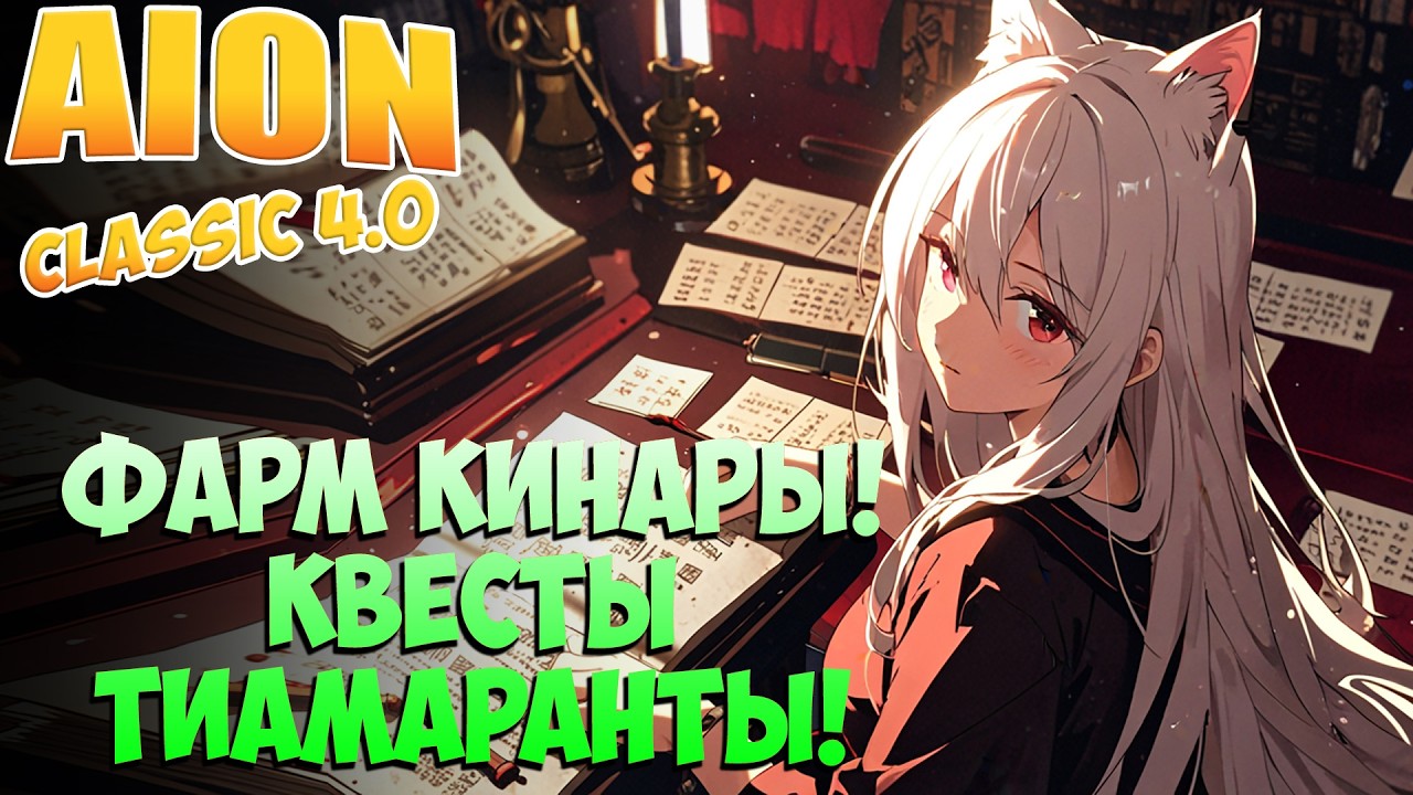 Фарм КИНАРОВ на Квестах Тиамаранты! • Айон Классик 4.0