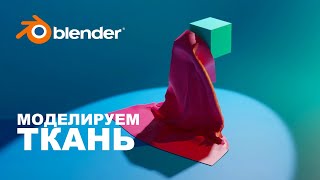 Симуляция падения ткани в Blender 3.0 | Уроки блендер для новичков