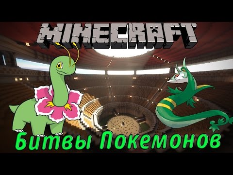 Видео: Битвы Покемонов в Minecraft #3 Meganium vs Serperior