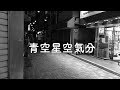 青空星空気分