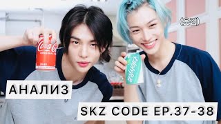 Хёнликсы💙🖤| анализ | SKZ CODE EP.37-38