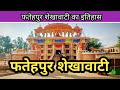 Fatehpur shekhawati history  fatehpur sekhwati rajasthan      