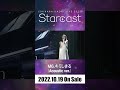 石原夏織 LIVE 2022『Starcast』M6.キミしきる(Acoustic ver ) #shorts