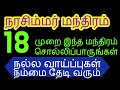 18 முறை இந்த மந்திரம் சொல்லிப்பாருங்கள் - Siththarkal Manthiram