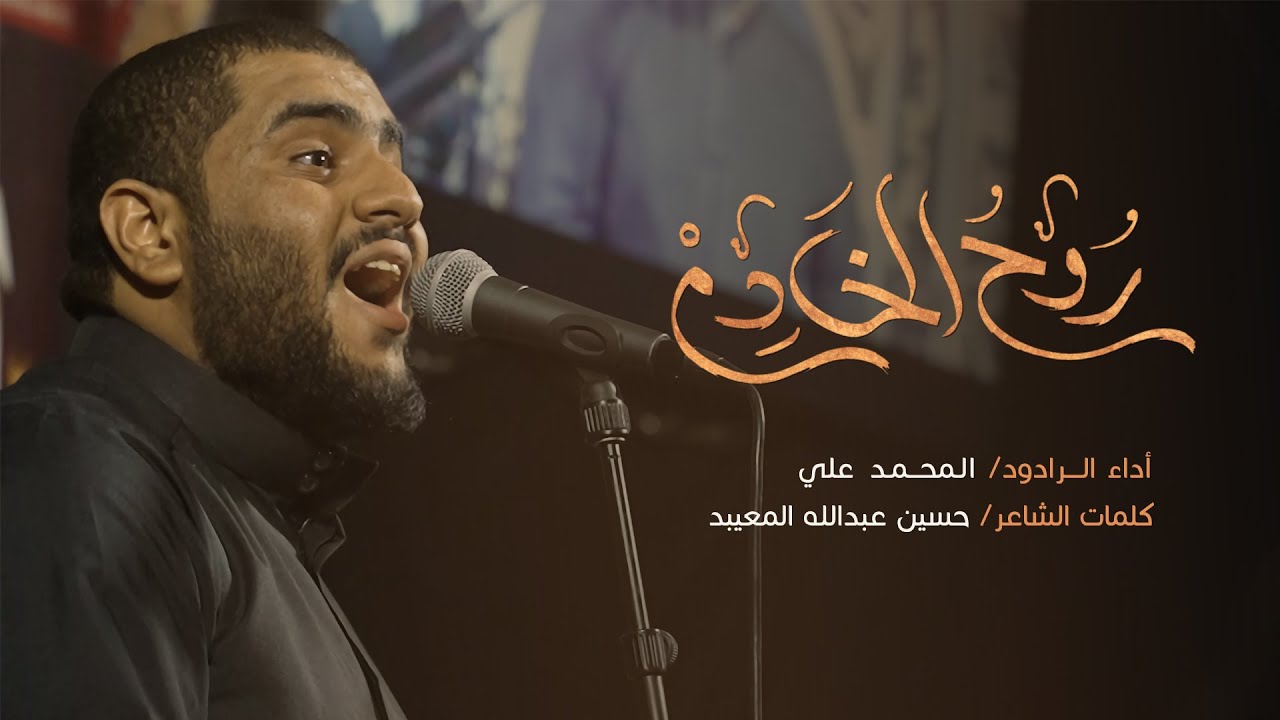 روح الخادم | الرادود المحمد علي | محرم 1445هـ