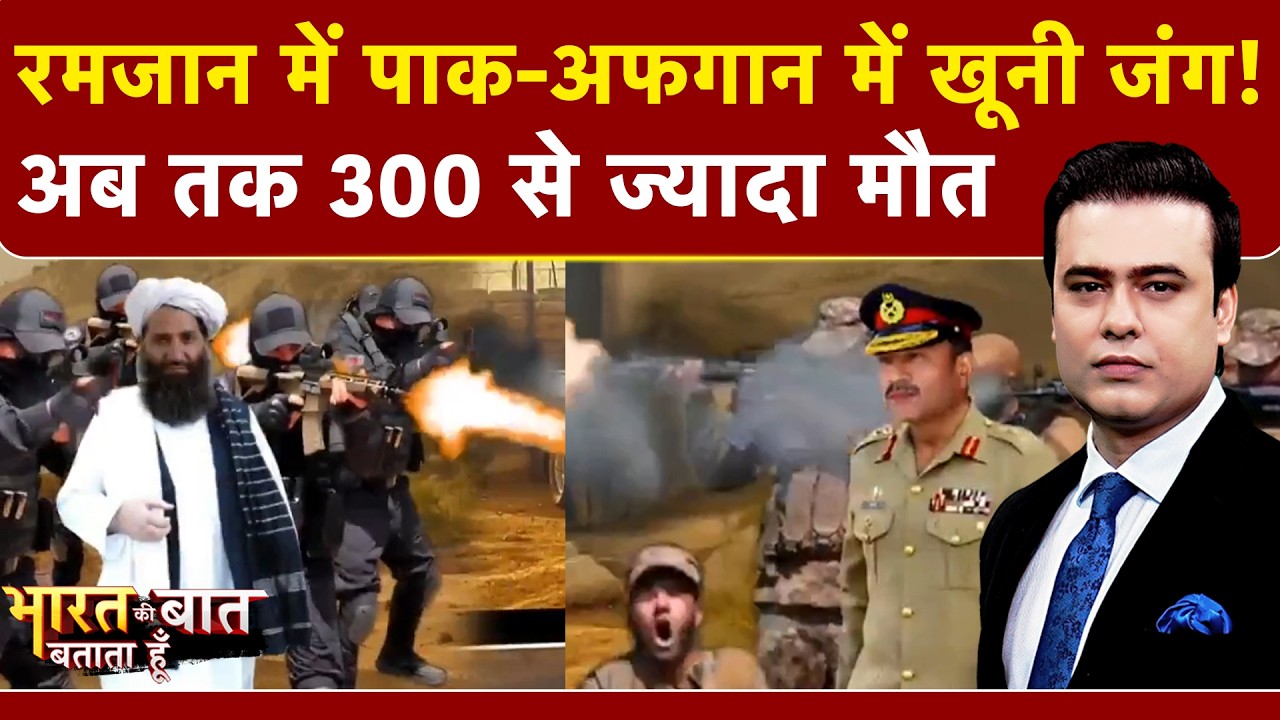 Pakistan-Afghanistan War: रमजान में पाक-अफगान में खूनी जंग! अब तक 300 से ज्यादा मौत | Syed Suhail