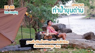 EP066 : SOLO CAMPING ท่าน้ำขุนด่าน กางเต็นท์ริมน้ำ ใต้เงาร่มไม้ ไม่ร้อนเลย | นครนายก | Gopuu