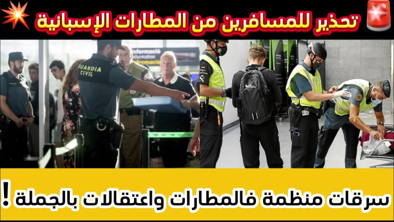 فضيحة فالمطارات الإسبانية: 95 عامل متورطين فسرقة حقائب المسافرين!!