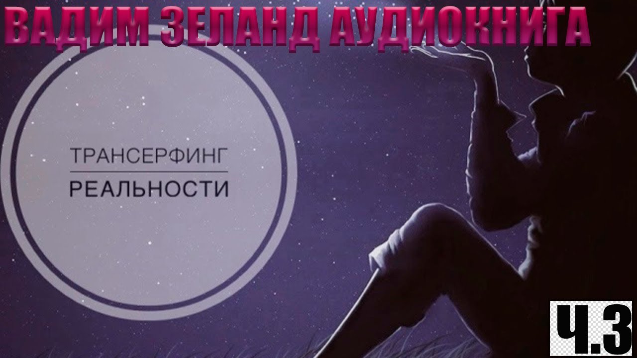 Трансерфинг реальности 1 ступень. Аудиокниги трансерфинг ступень 3. Аудиокниги трансерфинг ступень 3. Вперед в прошлое книга. Трансерфинг реальности.