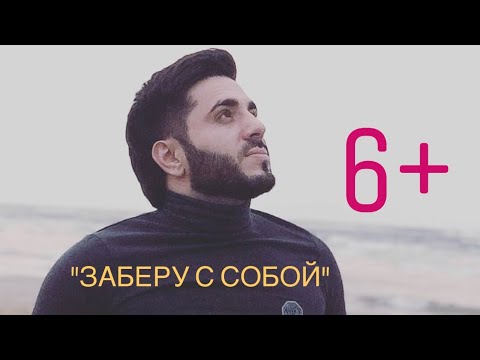 Тимур Рахманов - Заберу с собой