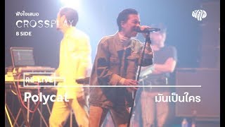 Polycat - มันเป็นใคร (Live) [Fungjai Crossplay B Side Concert]