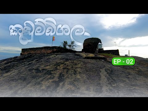 කුඩුම්බිගල | Kudumbigala | Sri Lanka