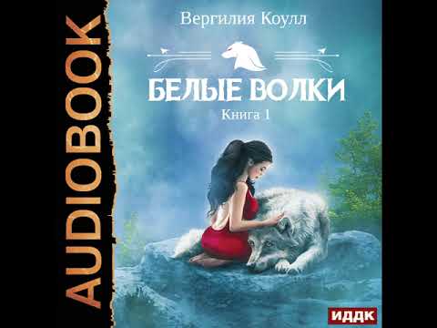 Олег валецкий белые волки аудиокнига