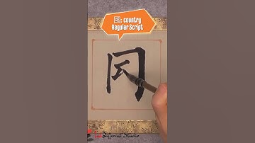 Daily Character Challenge 國 #inkdifferentstudio #calligraphyart #learncalligraphy #learnchinese