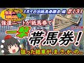 強運ニートの競馬日記＃131、３月９日㈰紙馬券勝負編