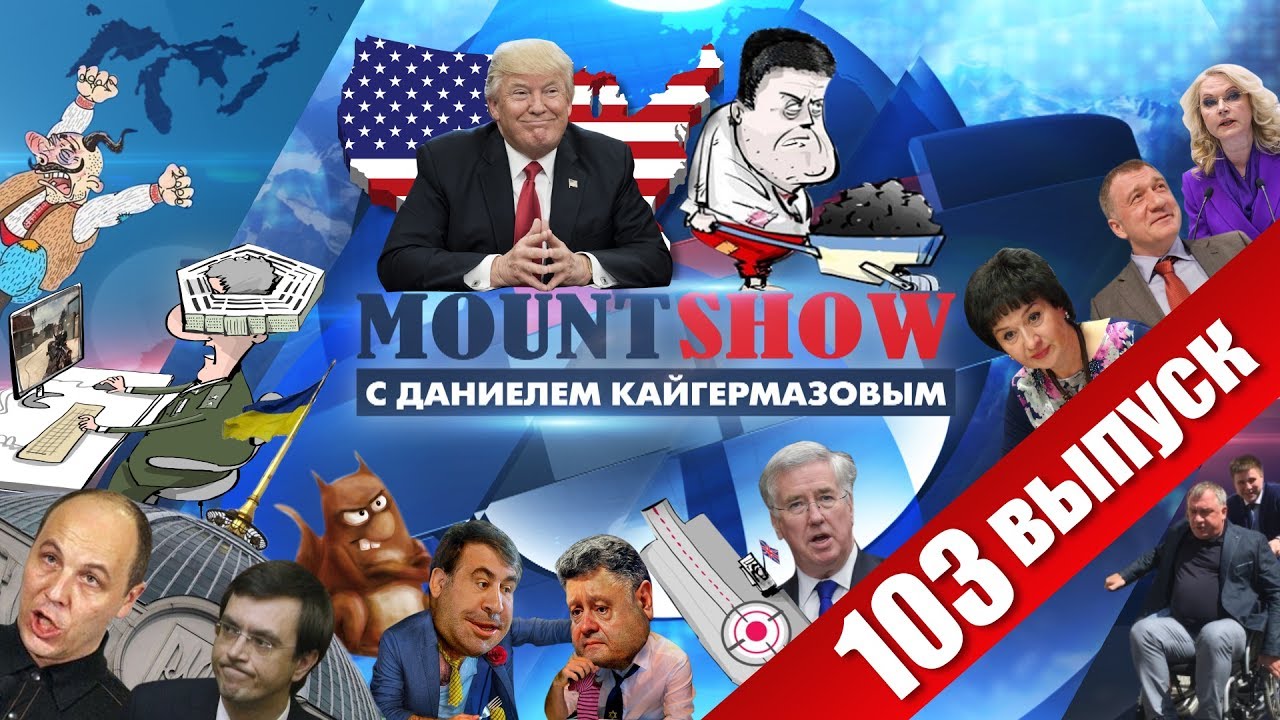 Как Доня Трамп развел Педро на уголь. MOUNT SHOW #103