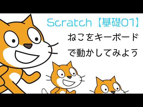 Scratch基礎01ねこをキーボードで動かしてみよう