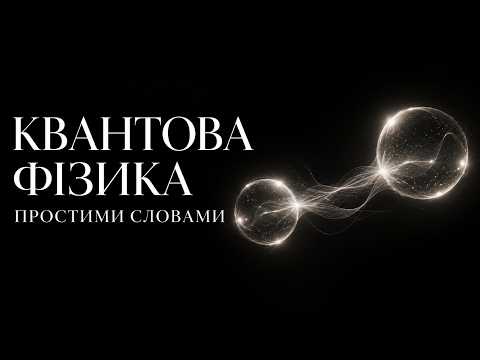 Квантова фізика простими словами: чому наш світ такий загадковий? | Наука для сну