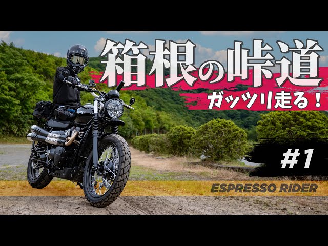 Hakone Touring ①] A recommended route for a full day of riding
