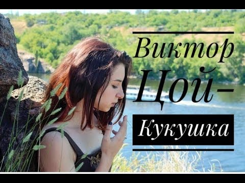 Виктор Цой (гр