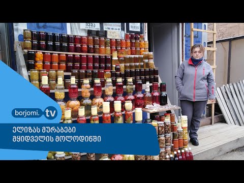 ელიზას მურაბები მყიდველის მოლოდინში
