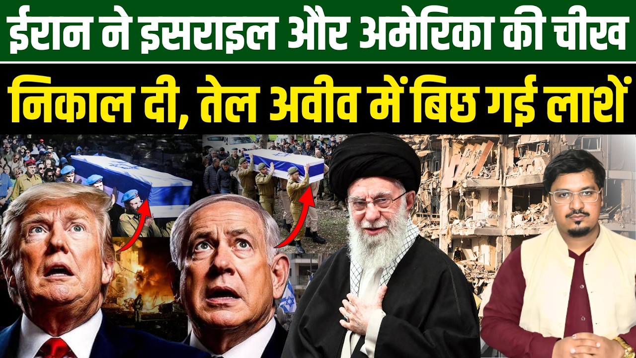 ईरान ने इसराइल और अमेरिका की चीख निकाल दी, तेल अवीव में बिछ गई लाशें | US - ISRAEL vs IRAN War