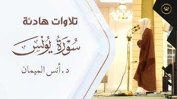 سورة يونس تلاوة في غاية العذوبة والجمال | للشيخ أنس الميمان