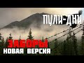 Группа Пули Дни Заборы новая версия