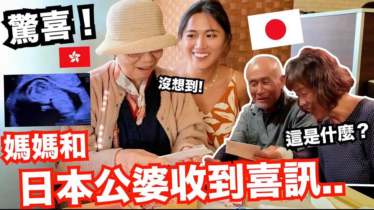 驚喜!! 媽媽跟日本家人得知我懷孕的反應..? 🤰第一次知道媽媽真正的想法.. 縮圖