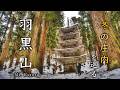 山形 羽黒山❄️出羽三山の神域と湯田川温泉の老舗旅館|五重塔|九兵衛旅館|酒田