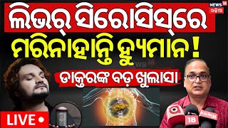 Download Lagu LIVE: ହ୍ଯୁମାନଙ୍କ ଡାକ୍ତରଙ୍କ ସାଂଘାତିକ ଖୁଲାସା | Human Sagar Doctor | Humane Sagar Death News |Odia News MP3