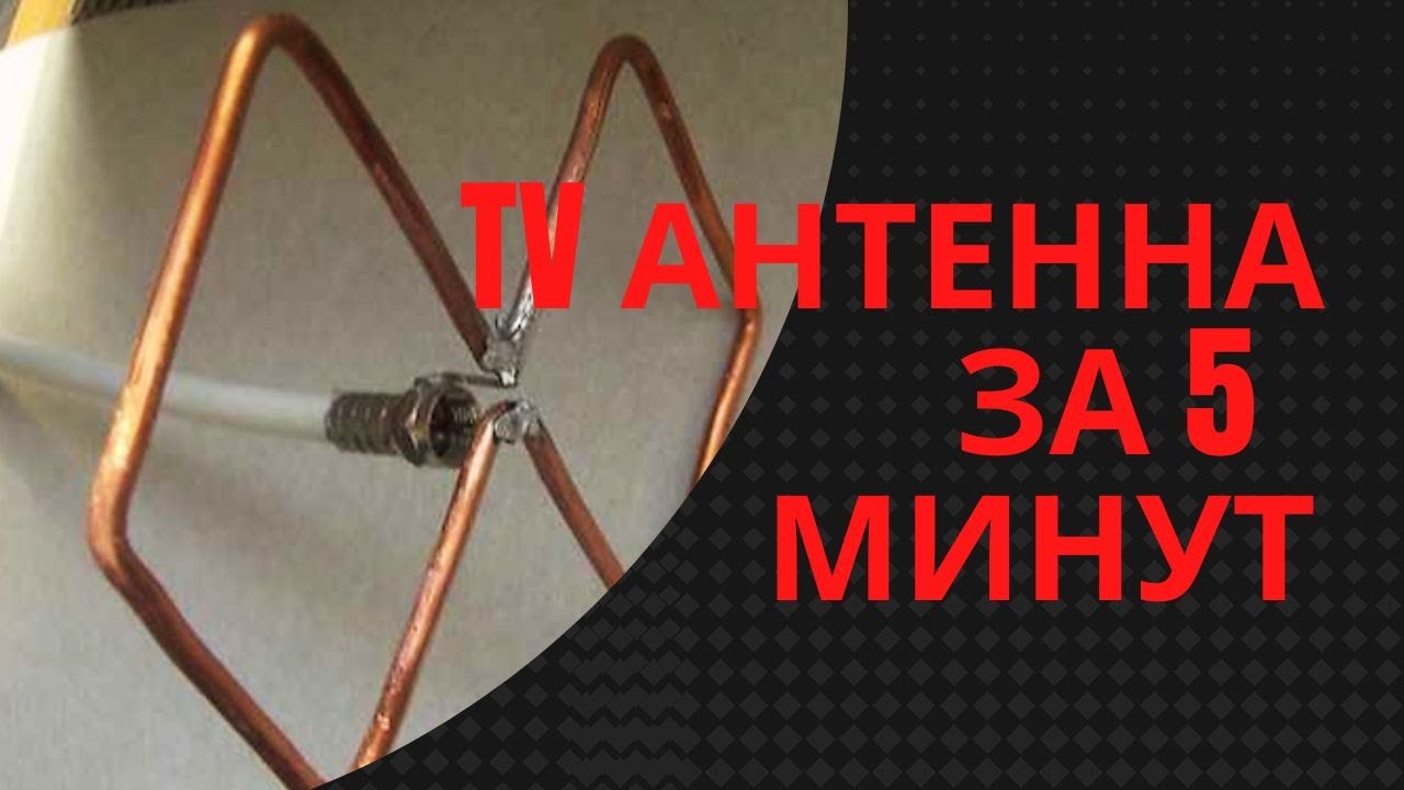 ТВ антенна своими руками за 5 минут. - YouTube