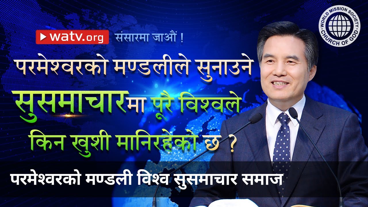 संसारमा जाऔं ! | परमेश्वरको मण्डली विश्व सुसमाचार समाज