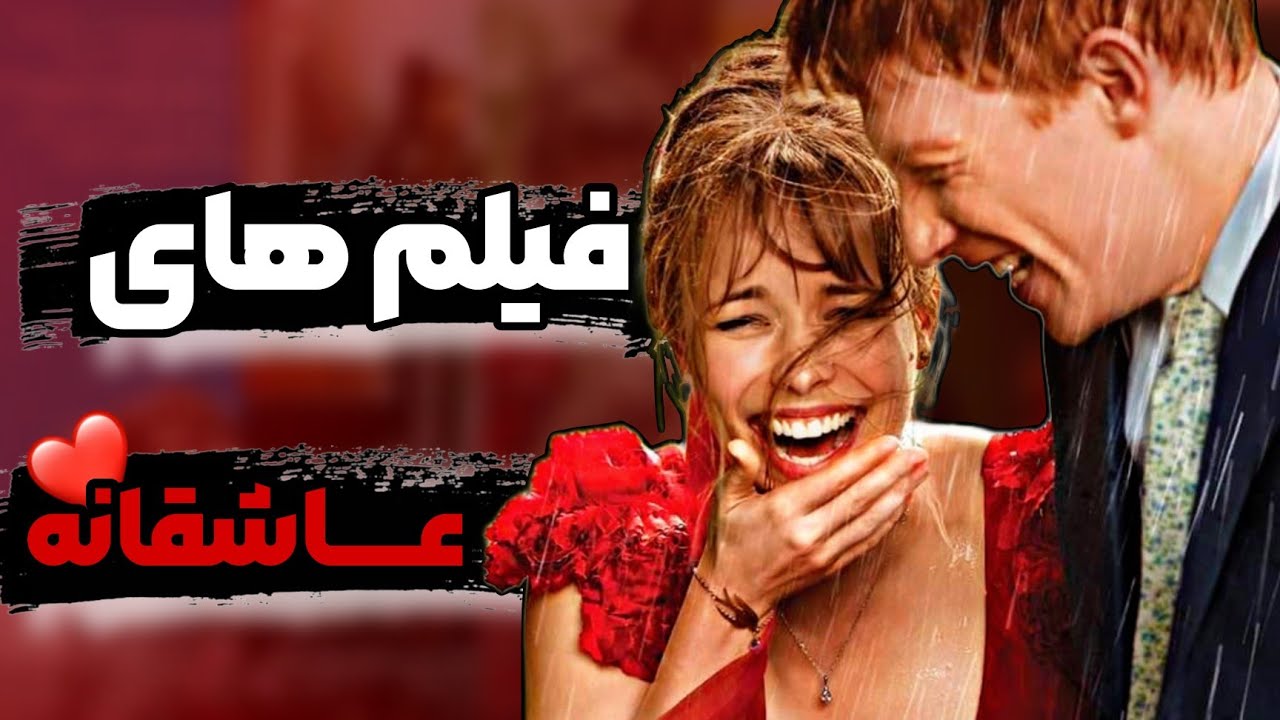 معرفی بهترین فیلم های عاشقانه 😍 ️ romantic movies YouTube