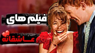 معرفی بهترین فیلم های عاشقانه ️ romantic movies