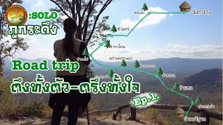 Let’s follow:SOLO: ภูกระดึง“ตึงทั้งตัว-ตรึงทั้งใจ(EP.1)#ภูกระดึง#แคมป์#￼￼เดินเขา#เดินป่า#Solo Camp#