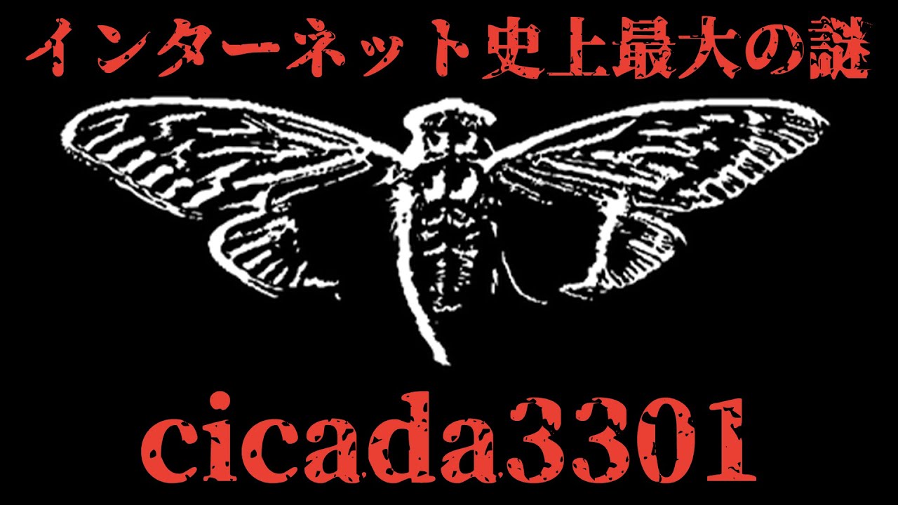 未解決 インターネット史上最大の謎 Cicada3301 Video Analysis Report 未解決 インターネット史上最大の謎 Cicada3301 Video Analysis Report