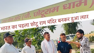 भारत का पहला सर छोटू राम मंदिर बनकर हुआ तैयार | कैसे होगी पूजा जानकर हो जाओगे हैरान |