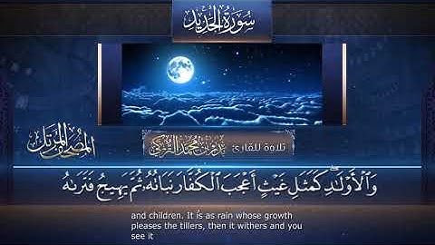 سورة الحديد || القارئ بدر التركى # ١٤٤١هـ Badr Al-Turki ||Surah Al-Hadeed