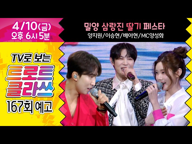 [트로트 클라쓰 167회 예고] 밀양 삼랑진 딸기 페스타~ 양지원/배아현/이승현/MC양성화 4/10(금) 오후 6시5분~ #트로트클라쓰 #trotclass tv