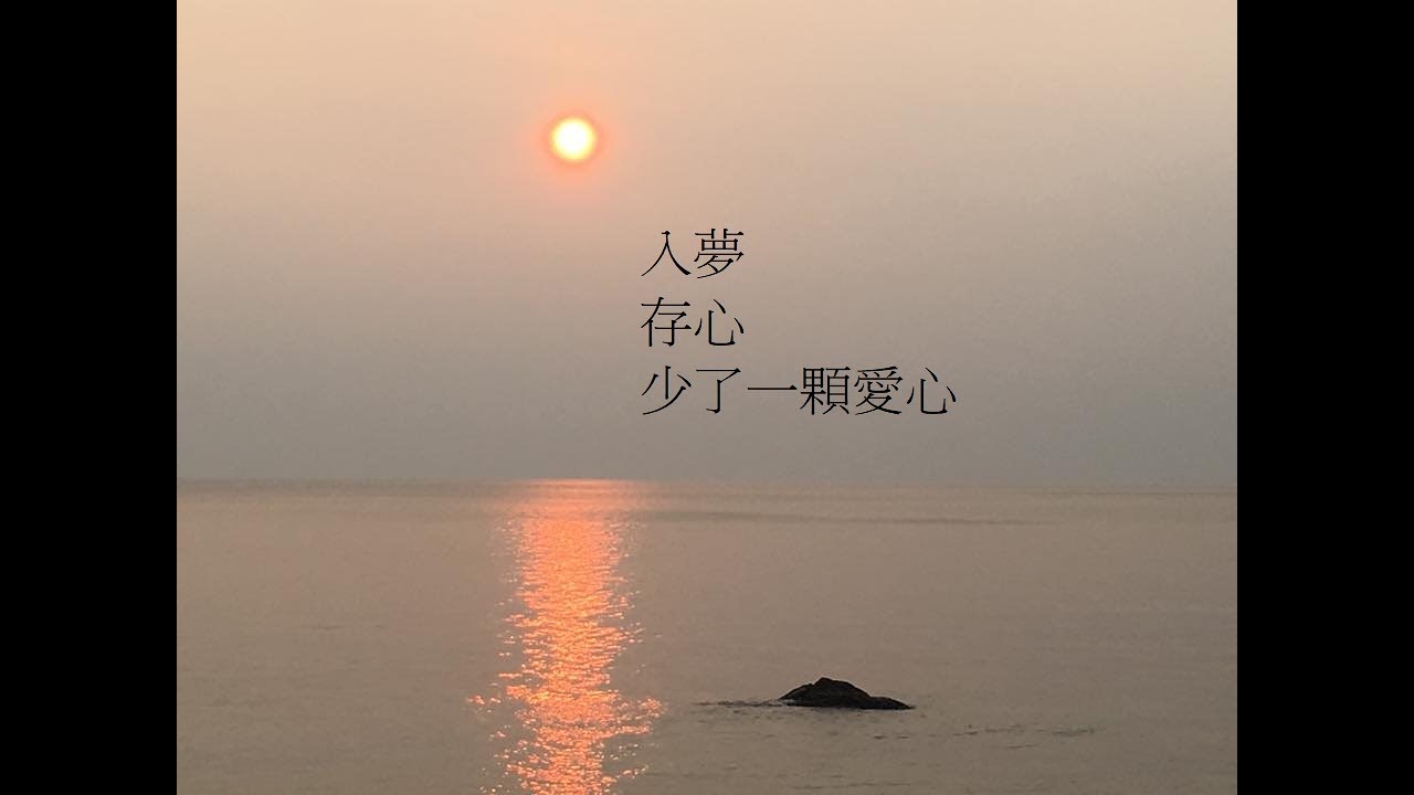 入夢/存心/少了一顆愛心