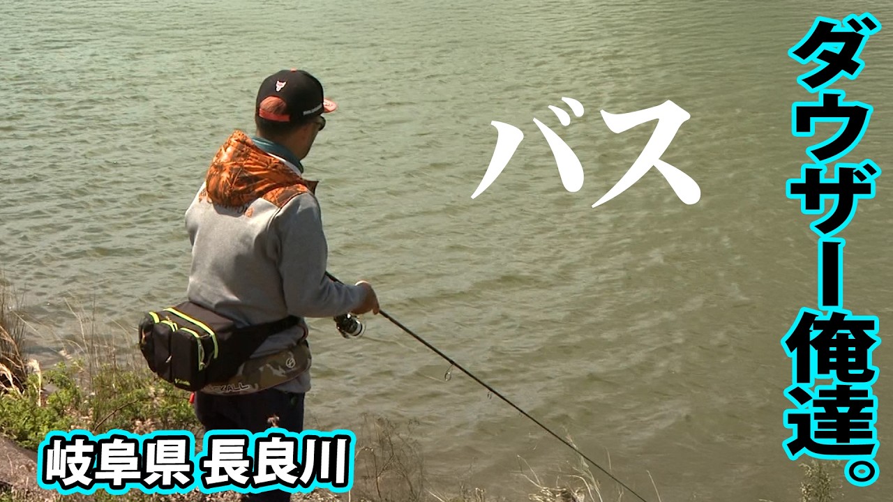 ロクマルの存在が噂される長良川をダウザー＆水野が攻略！ 『俺たちのバスフィッシングR 61』【釣りビジョン】