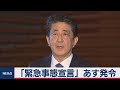 安倍総理「緊急事態宣言」あす発令