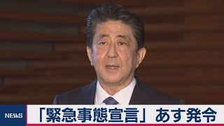 安倍総理「緊急事態宣言」あす発令