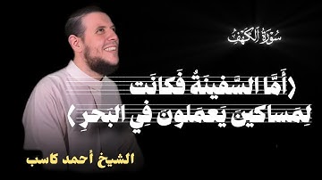 قصة أصحاب السفينة من سورة الكهف | بصوت الشيخ أحمد كاسب