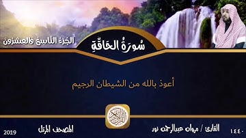 سورة الحاقة : المصحف المرتل | القارئ: مروان عبدالرحمن نور