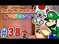 楽園へ続く鍵はルイージの手に！？『ペーパーマリオ オリガミキング』を実況プレイpart38【ペパマリ】